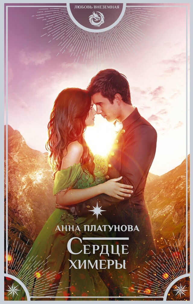 Book cover for Сердце химеры