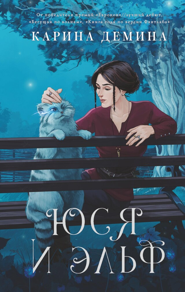 Book cover for Юся и эльф