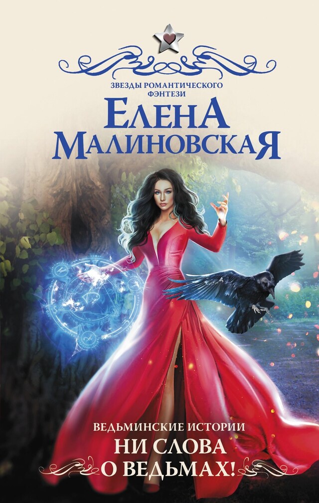 Book cover for Ведьминские истории. Ни слова о ведьмах!