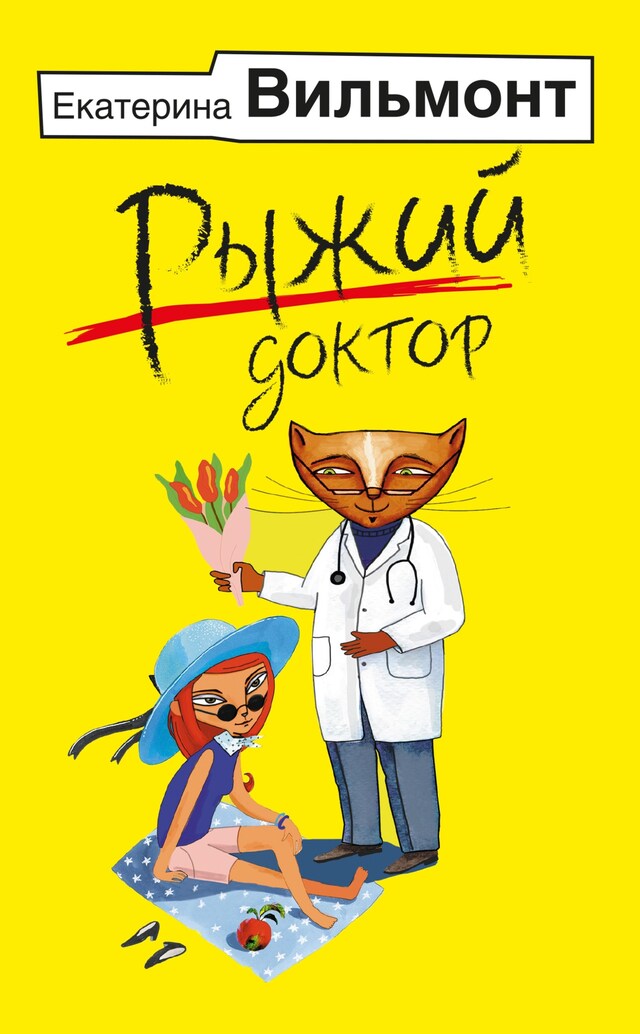 Book cover for Рыжий доктор