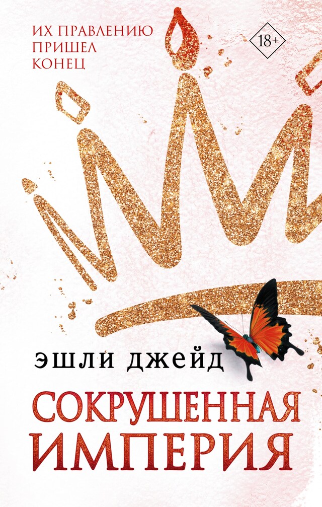 Book cover for Сокрушенная империя