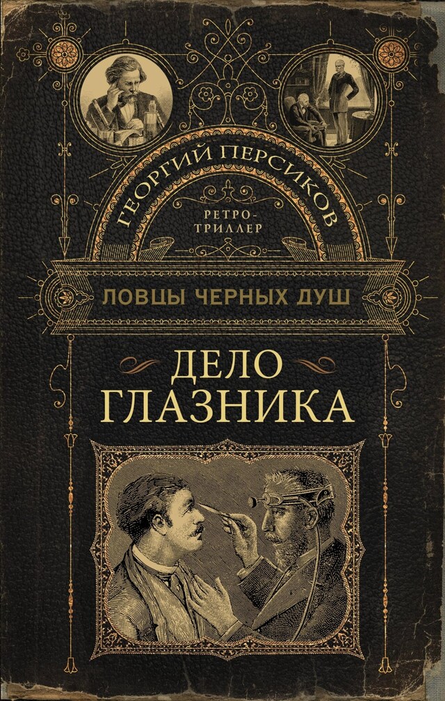 Buchcover für Ловцы черных душ. Дело глазника