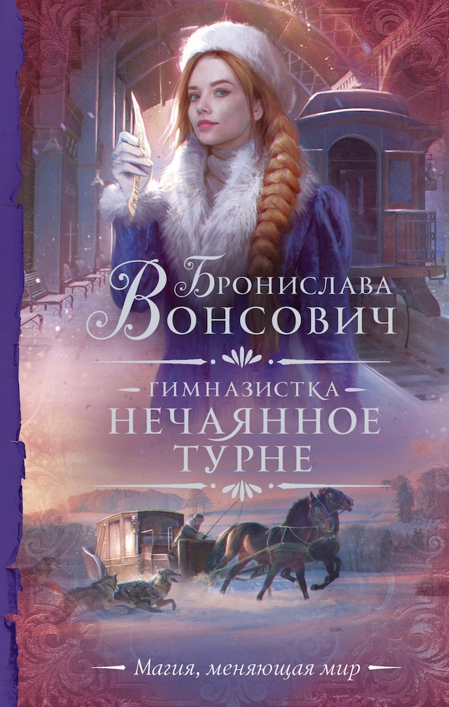 Buchcover für Гимназистка. Нечаянное турне