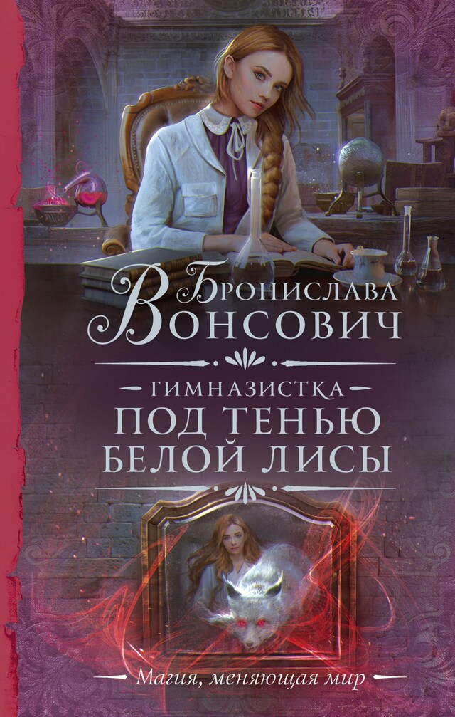 Buchcover für Гимназистка. Под тенью белой лисы