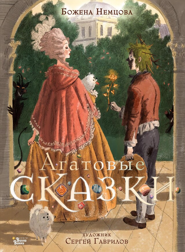 Buchcover für Агатовые сказки