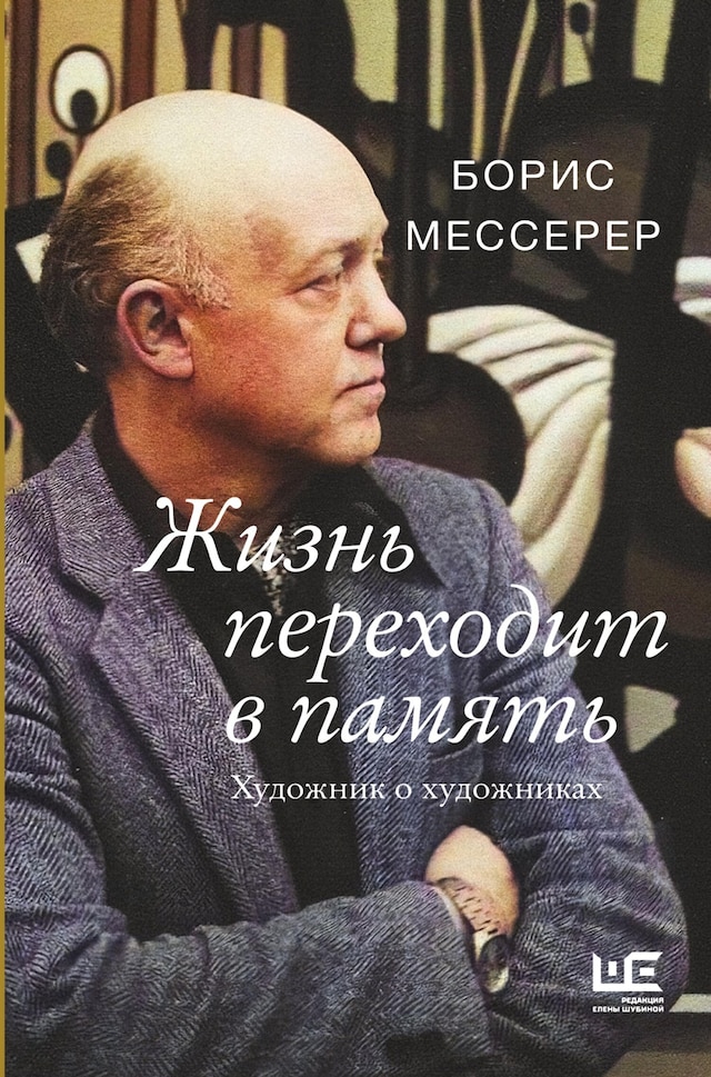 Book cover for Жизнь переходит в память. Художник о художниках