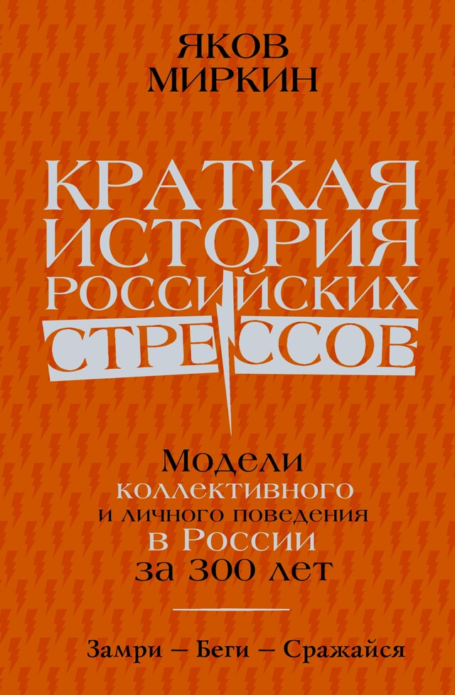 Kirjankansi teokselle Краткая история российских стрессов