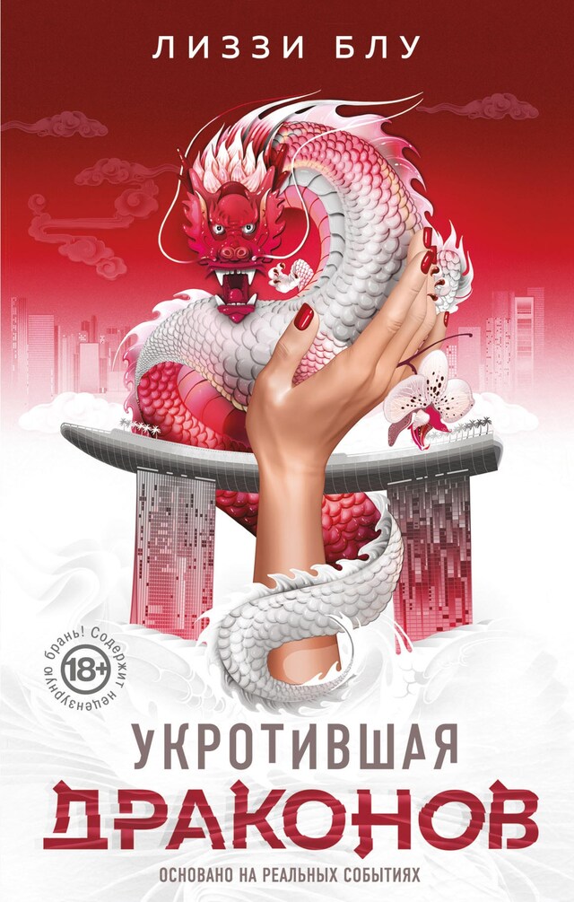 Book cover for Укротившая драконов