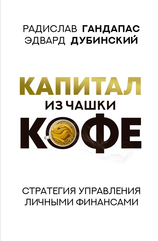 Kirjankansi teokselle Капитал из чашки кофе: стратегия управления личными финансами