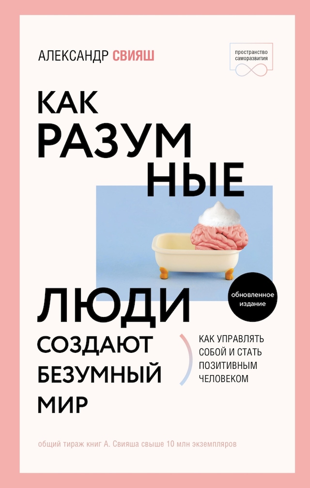 Book cover for Как разумные люди создают безумный мир