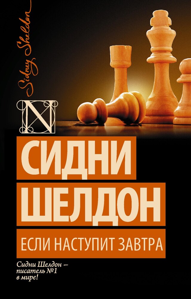 Book cover for Если наступит завтра