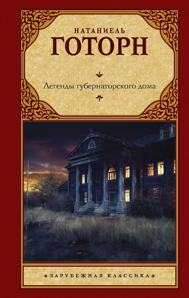 Okładka książki dla Легенды губернаторского дома