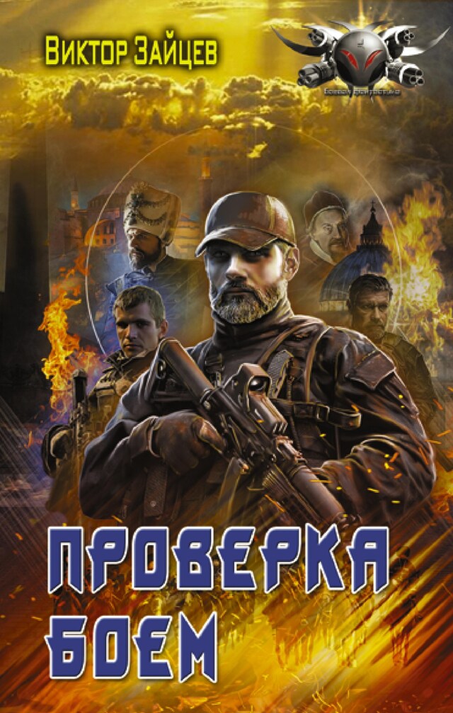 Book cover for Проверка боем