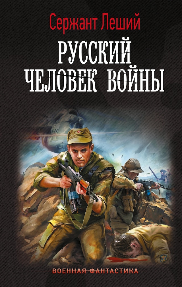 Book cover for Русский человек войны