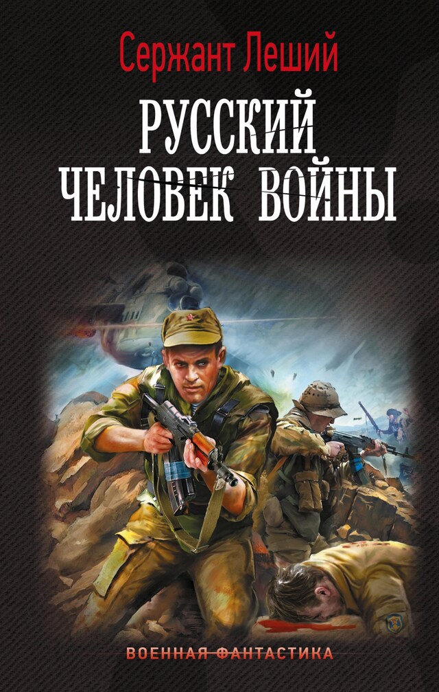 Portada de libro para Русский человек войны