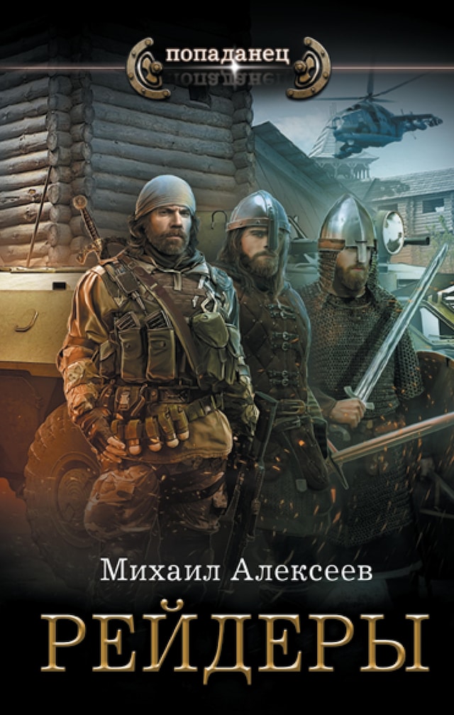 Portada de libro para Рейдеры