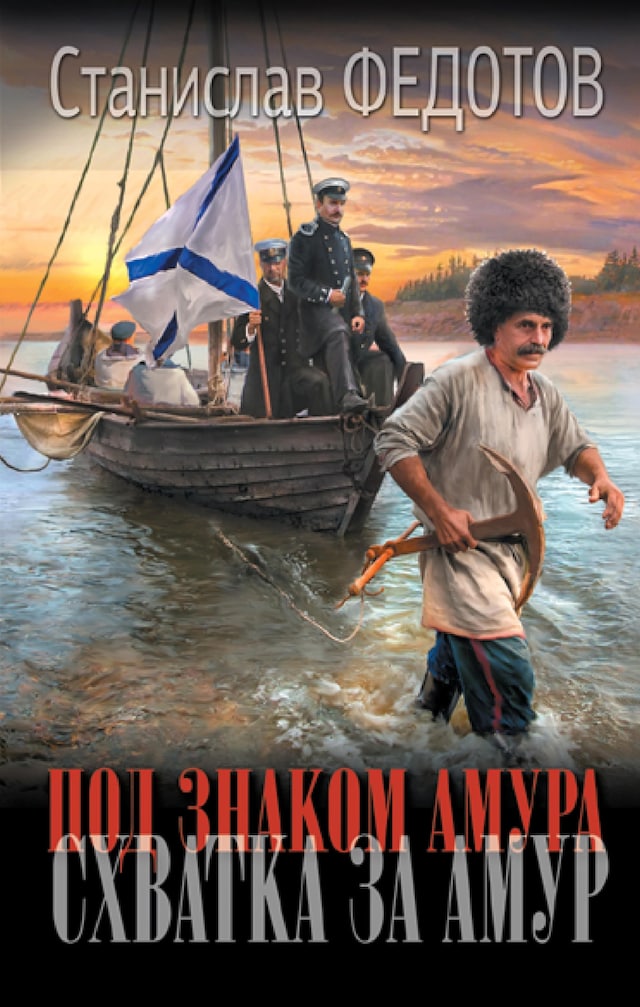 Book cover for Под знаком Амура. Схватка за Амур