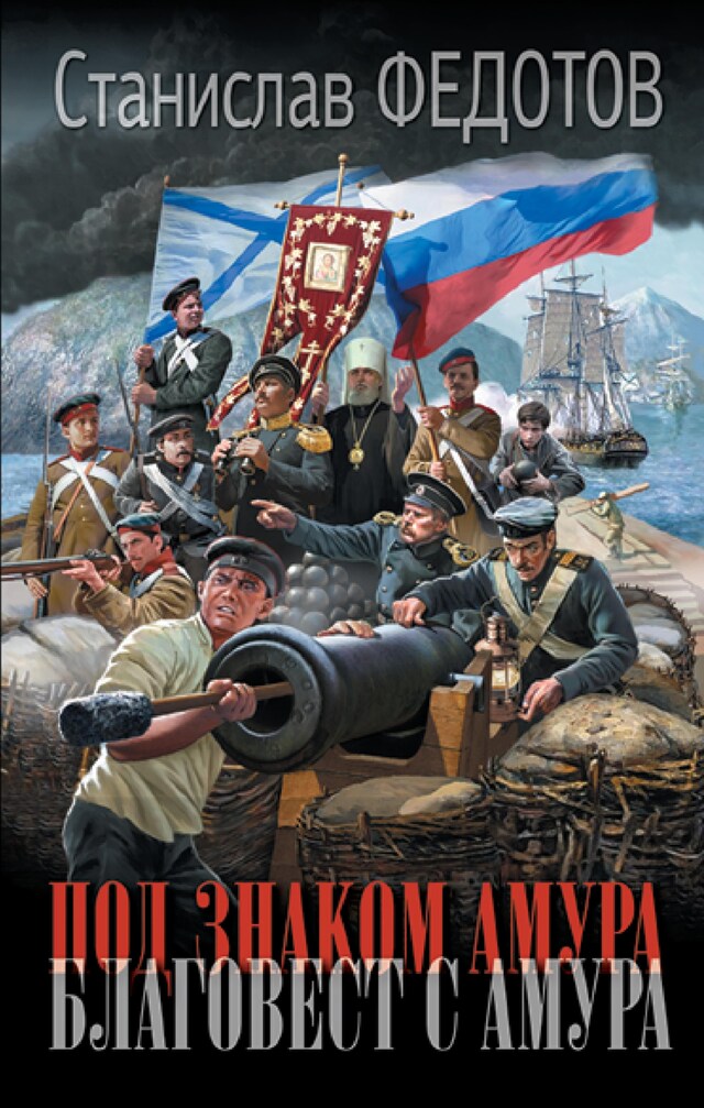 Copertina del libro per Под знаком Амура. Благовест с Амура