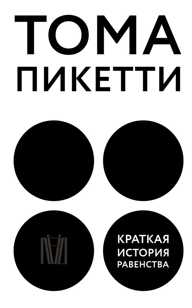 Book cover for Краткая история равенства