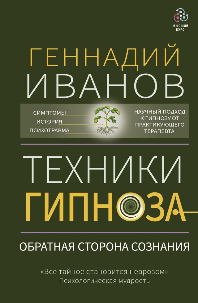 Copertina del libro per Техники гипноза: обратная сторона сознания