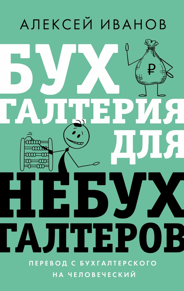 Kirjankansi teokselle Бухгалтерия для небухгалтеров. Перевод с бухгалтерского на человеческий