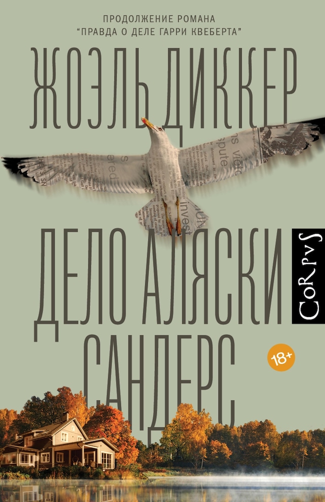 Book cover for Дело Аляски Сандерс