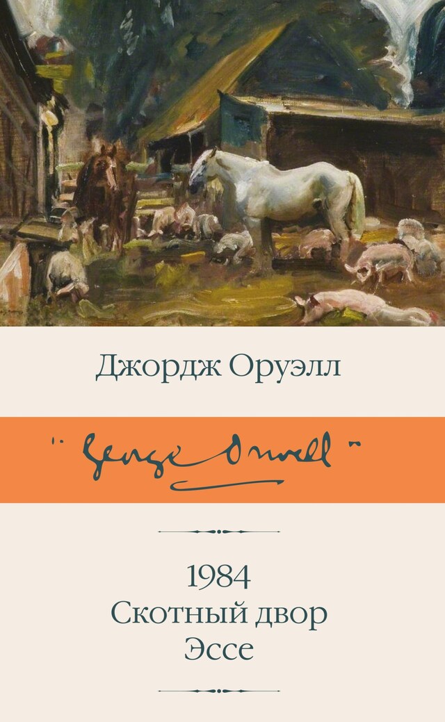 Book cover for 1984 (новый перевод). Скотный двор. Эссе