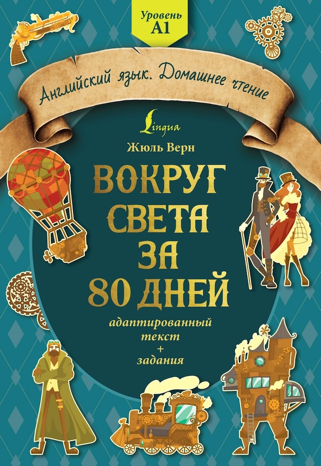 Book cover for Вокруг света за 80 дней: адаптированный текст + задания. Уровень А1