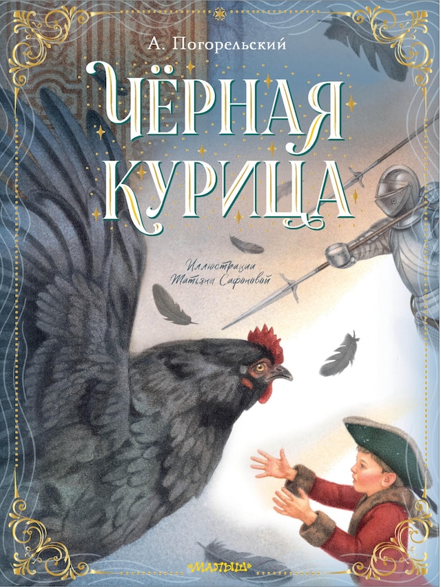 Copertina del libro per Чёрная курица