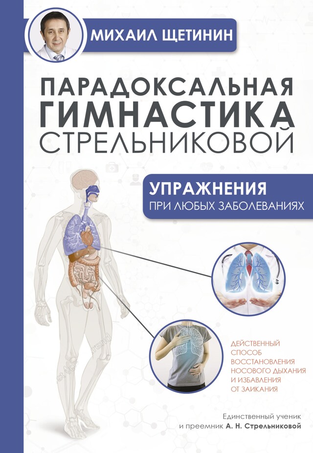 Copertina del libro per Парадоксальная гимнастика Стрельниковой. Упражнения при любых заболеваниях