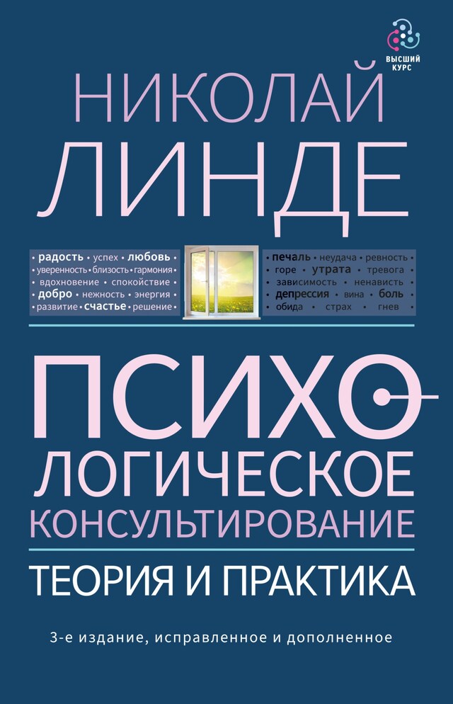 Copertina del libro per Психологическое консультирование. Теория и практика