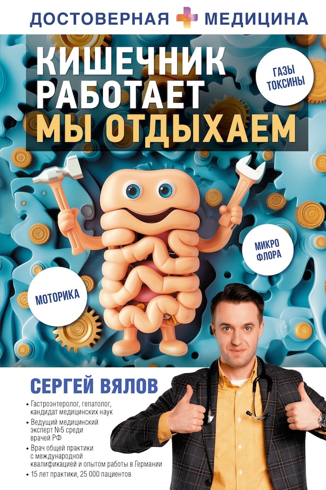 Book cover for Кишечник работает. Мы отдыхаем