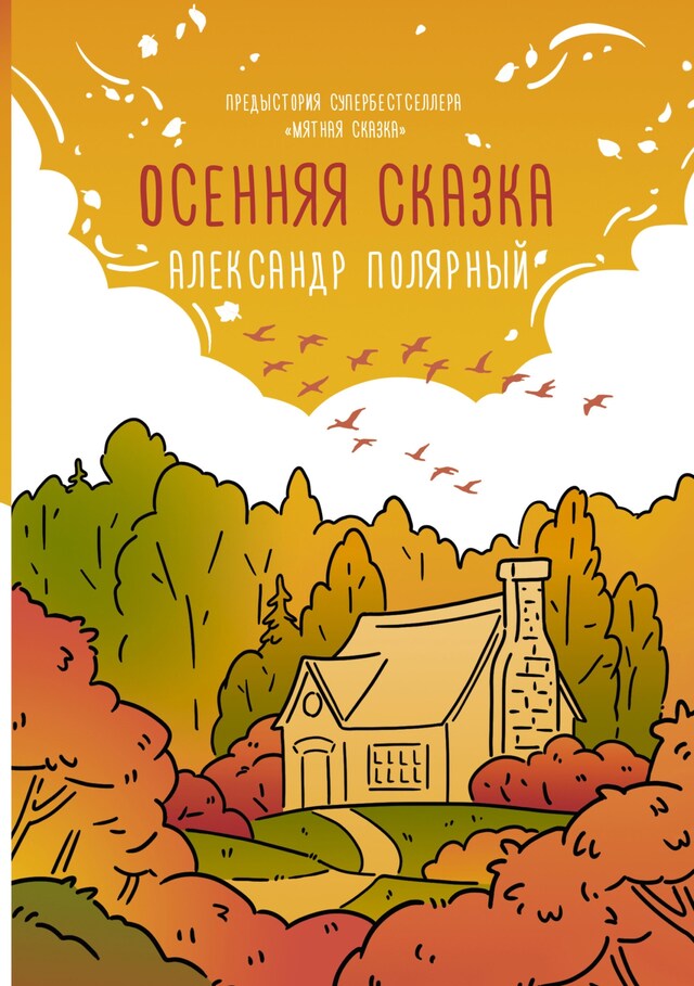 Copertina del libro per Осенняя сказка