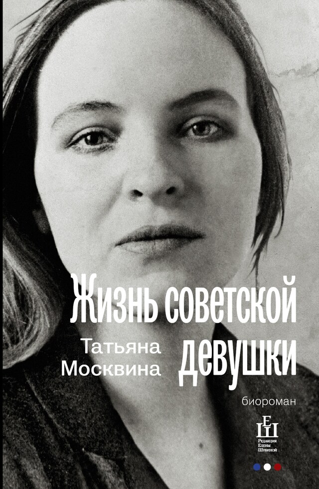 Book cover for Жизнь советской девушки