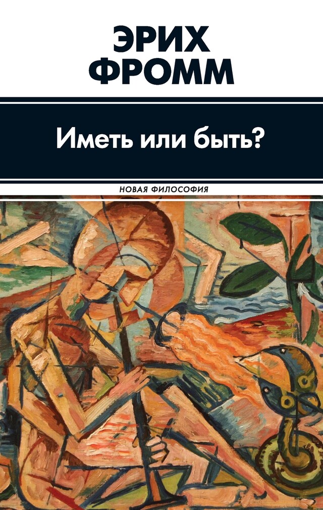 Portada de libro para Иметь или быть?