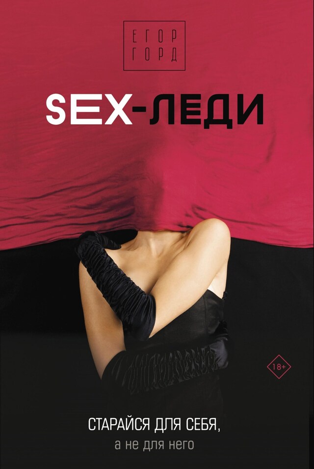 Copertina del libro per SEX-леди. Старайся для себя, а не для него