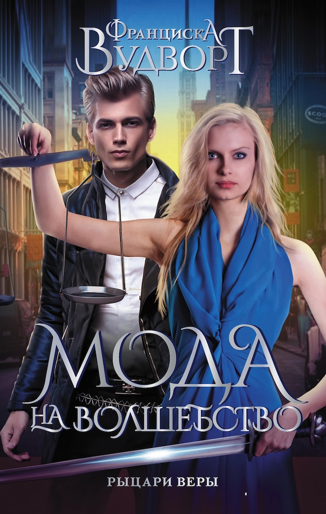 Book cover for Мода на волшебство. Рыцари веры