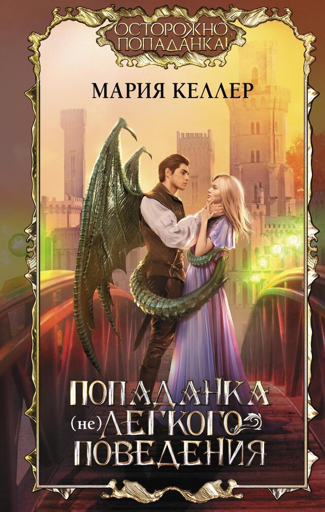 Copertina del libro per Попаданка (не)легкого поведения