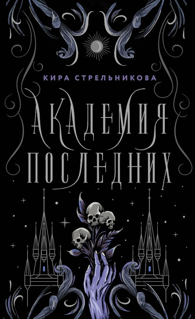 Book cover for Академия Последних