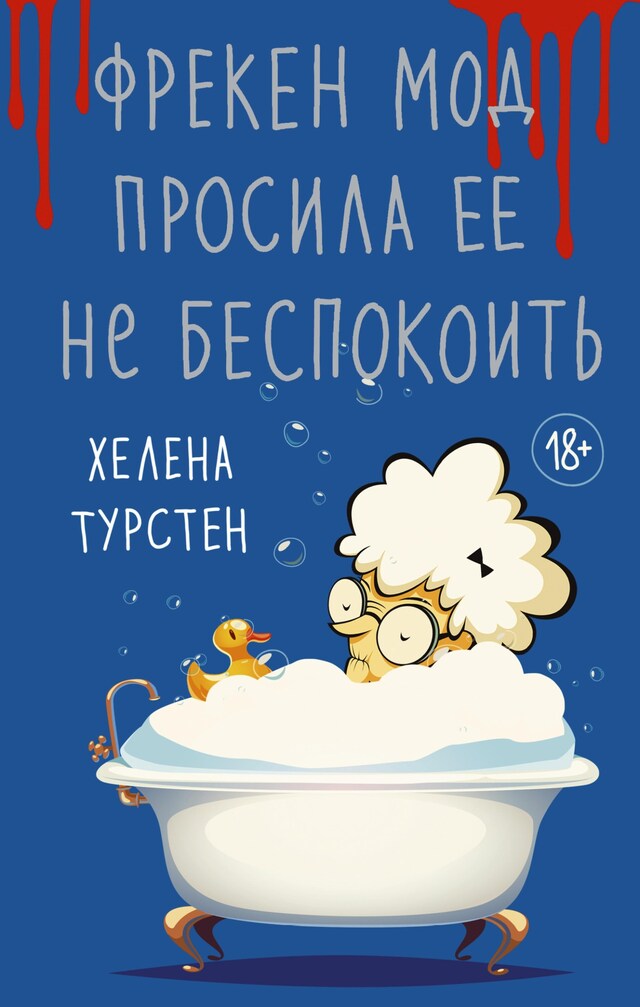 Copertina del libro per Фрекен Мод просила ее не беспокоить