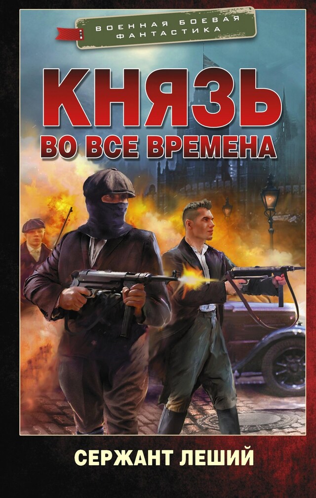 Book cover for Князь во все времена