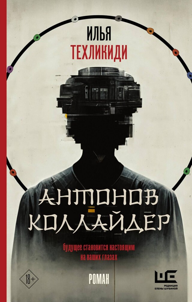 Book cover for Антонов коллайдер