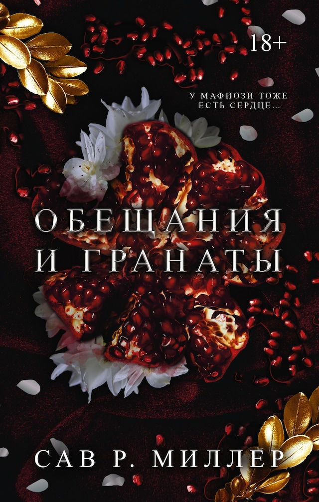 Copertina del libro per Обещания и гранаты