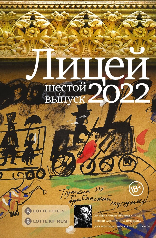 Boekomslag van Лицей 2022. Шестой выпуск