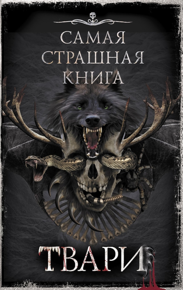Самая страшная книга. Твари Book cover for Самая страшная книга. Твари