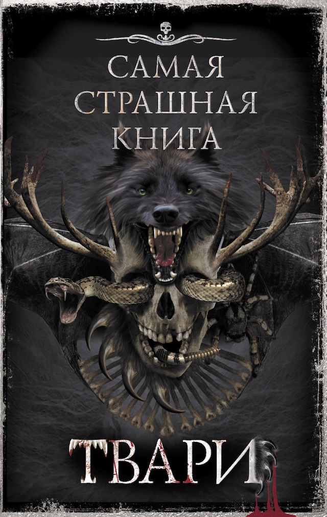 Portada de libro para Самая страшная книга. Твари