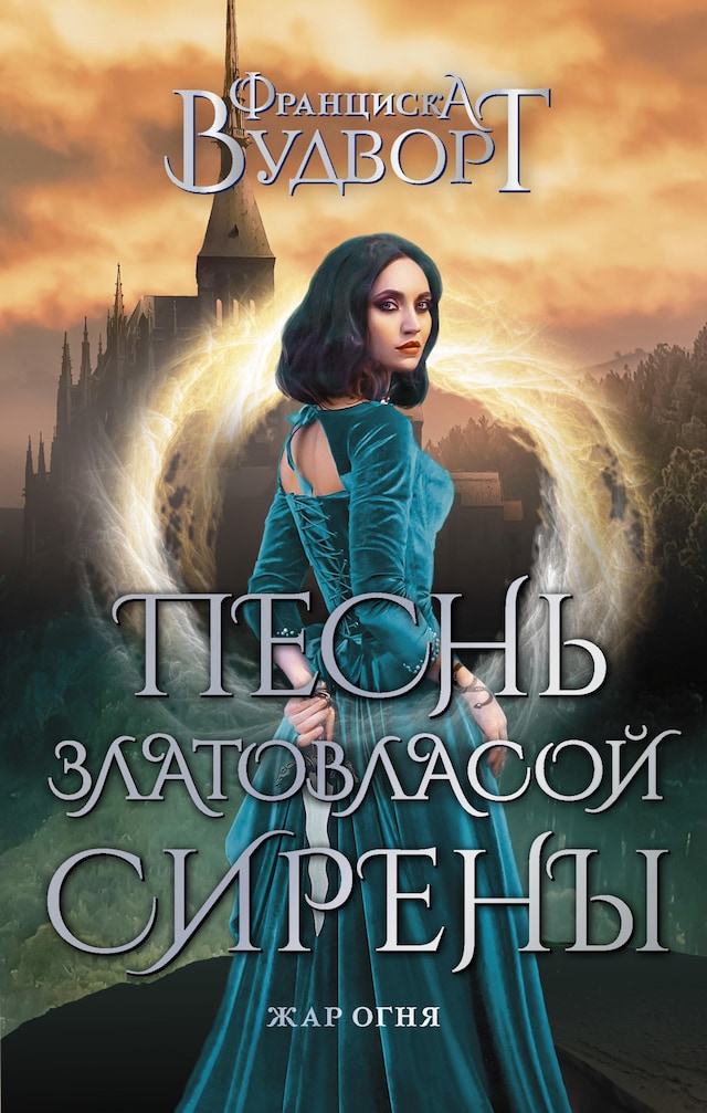 Book cover for Песнь златовласой сирены. Жар огня