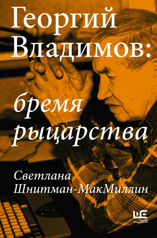 Book cover for Георгий Владимов: бремя рыцарства