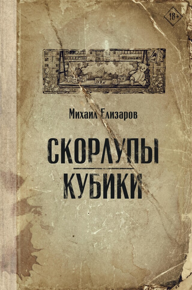 Buchcover für Скорлупы. Кубики