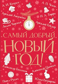 Самый добрый Новый год